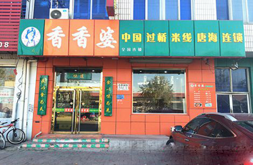 香香婆米线加盟