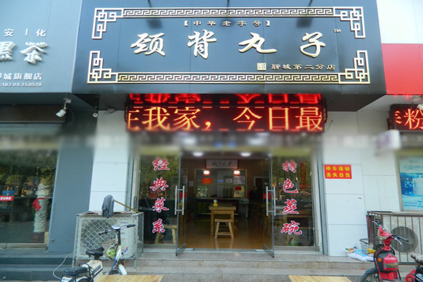 颈背丸子加盟店