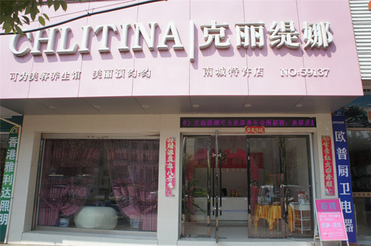 克丽缇娜美容院加盟