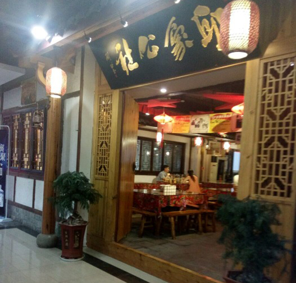 印象公社主题餐厅加盟店