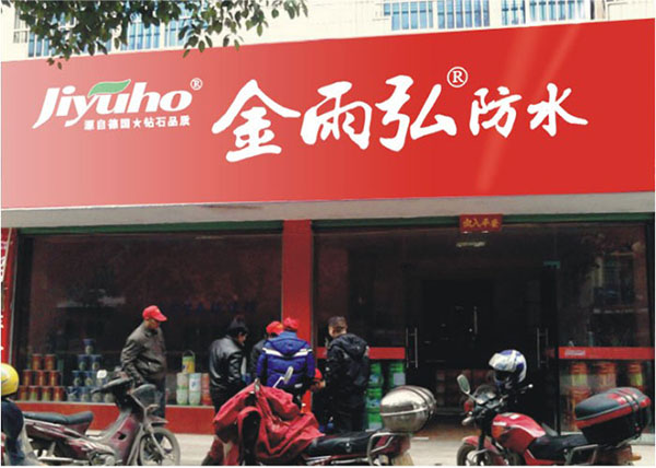 金雨弘防水加盟店