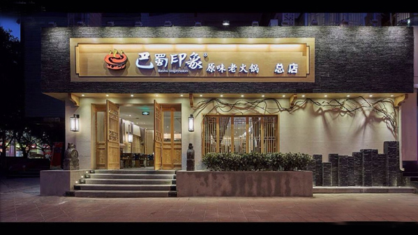 巴蜀印象原味老火锅加盟