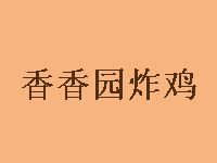 香香园炸鸡