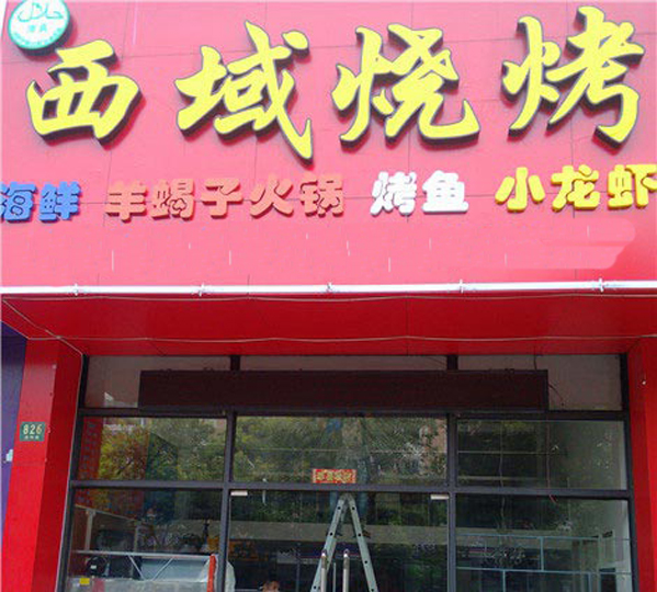 西域烧烤加盟店