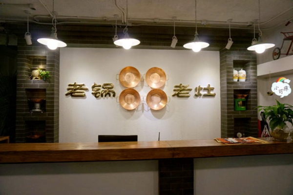 老锅老灶火锅加盟