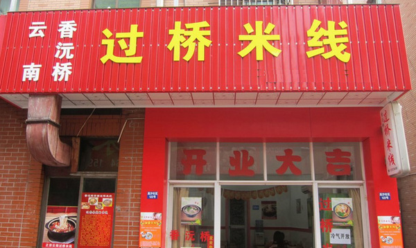 香沅桥过桥米线加盟店