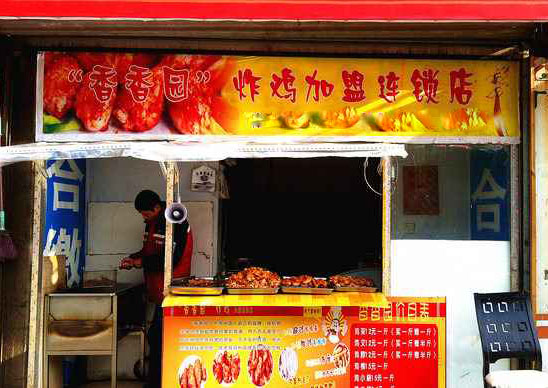 香香园炸鸡加盟店