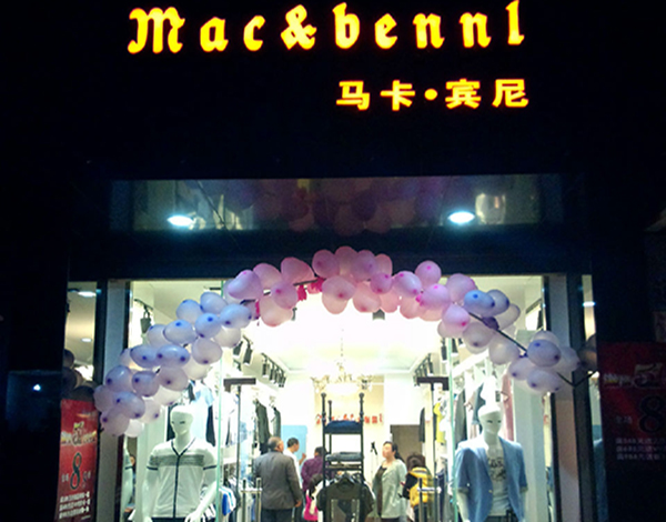 马卡宾尼男装加盟店