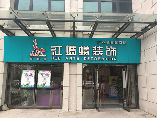 红蚂蚁装饰加盟