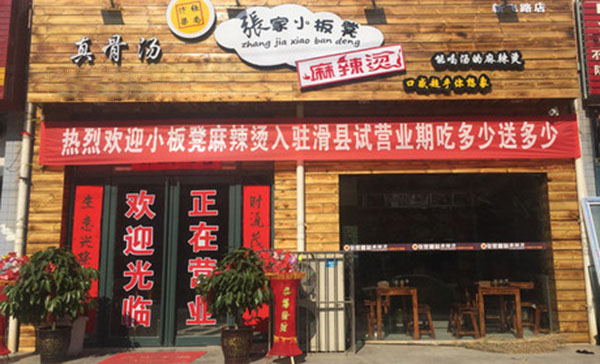 张家小板凳麻辣烫加盟