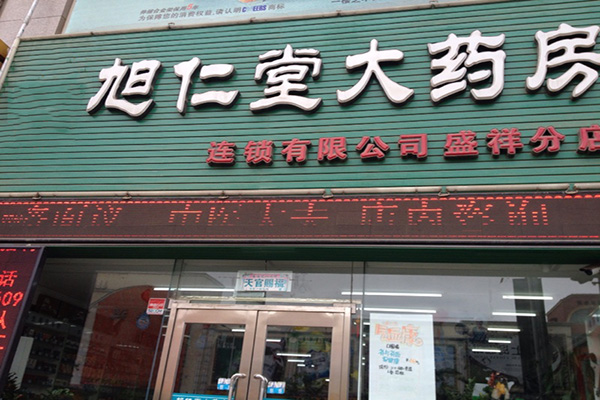 旭仁堂门店