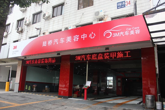 3m汽车美容加盟门店