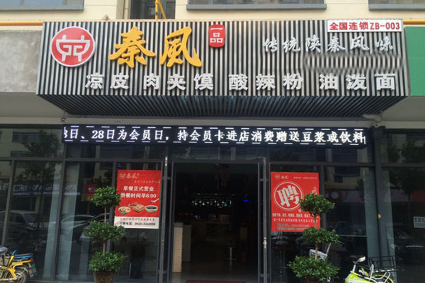 秦风一品加盟店