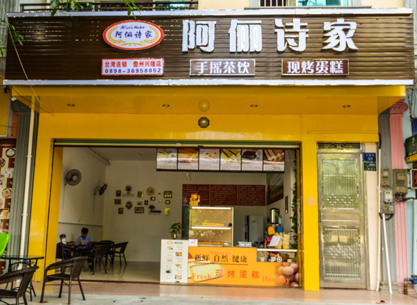 阿俪诗家加盟店