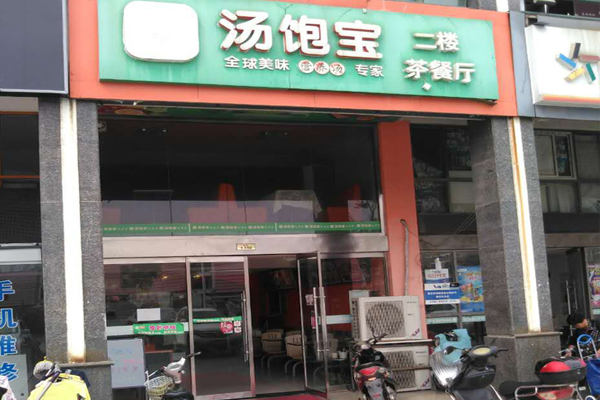 汤饱宝加盟店