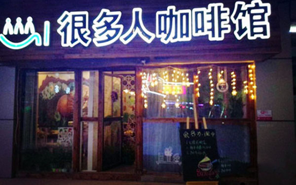 很多人咖啡馆加盟