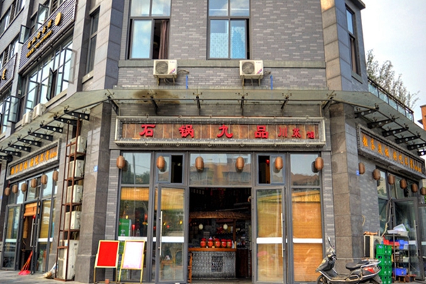 石锅九品加盟店