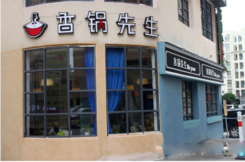 香锅先生加盟店