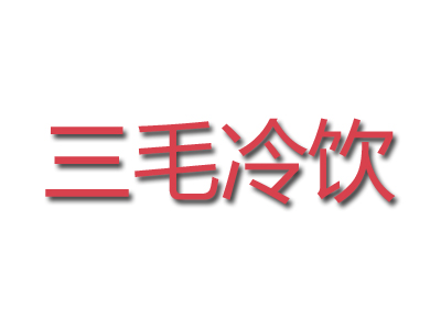 三毛冷饮