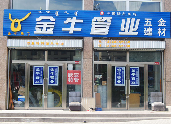 金牛管业加盟店