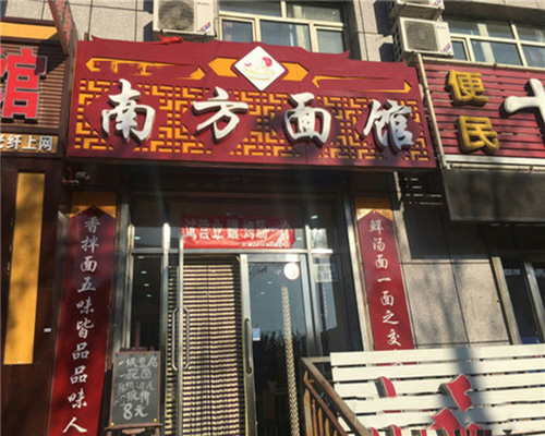 南方面馆