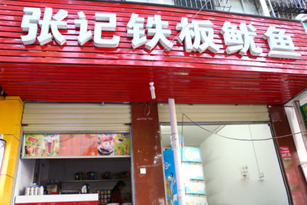 张记铁板鱿鱼加盟