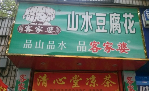 客家婆豆腐花加盟店