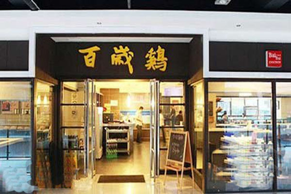 百岁鸡加盟店