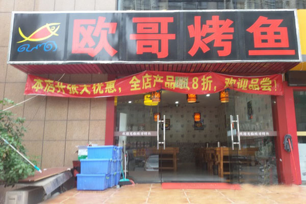 欧哥烤鱼加盟店