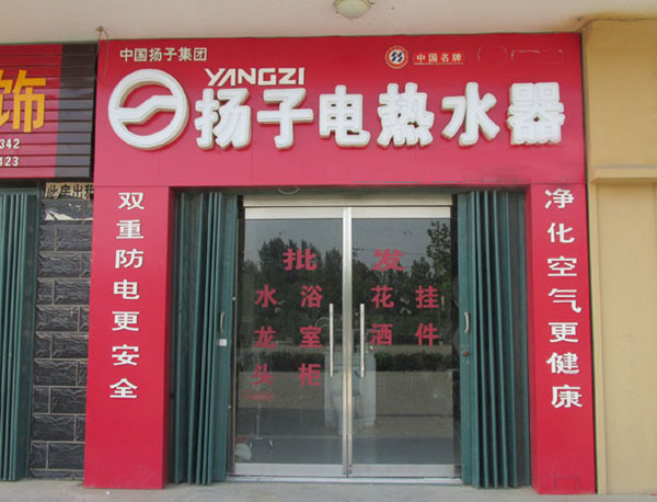 扬子电热水器加盟费