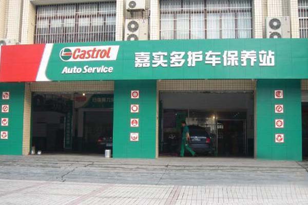 嘉实多汽车养护加盟店