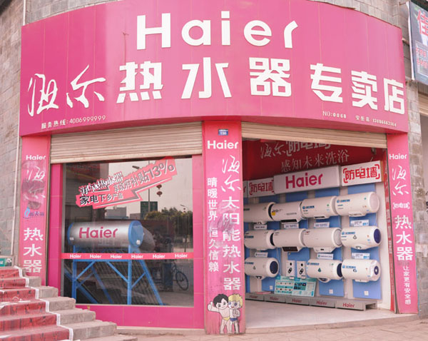海尔热水器加盟店