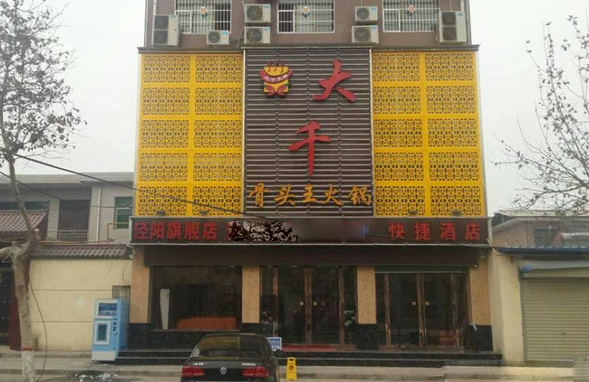 大千骨头王火锅加盟店