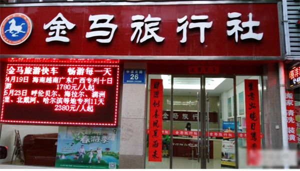 金马旅行社加盟店