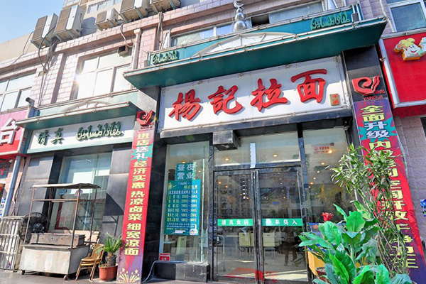 杨记拉面加盟店