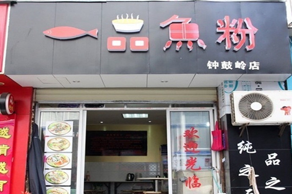 一品鱼粉加盟店