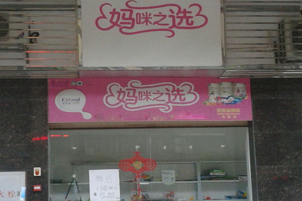 妈咪之选加盟店