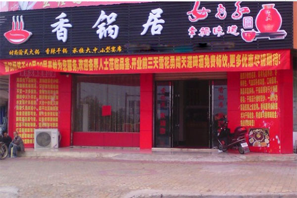 香锅居土豆粉加盟