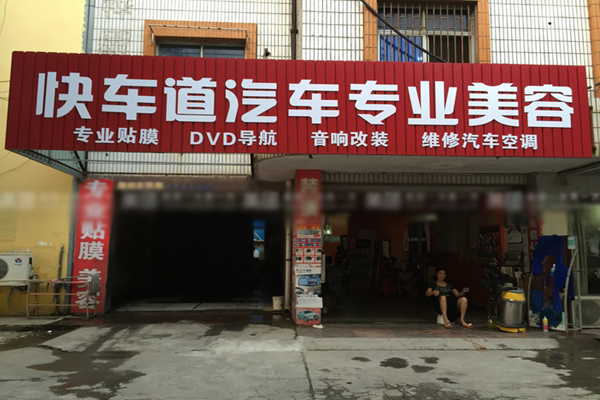 快车道汽车美容加盟店