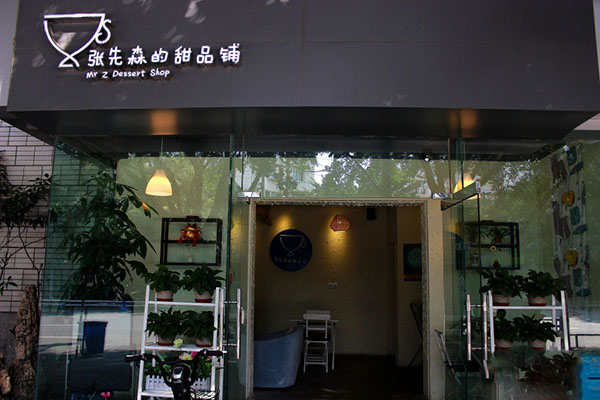 张先森的甜品铺加盟