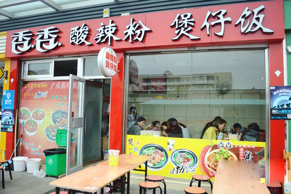 香香煲仔饭加盟店