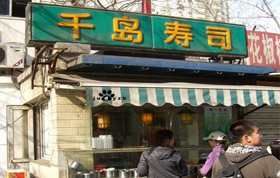 千岛寿司加盟店