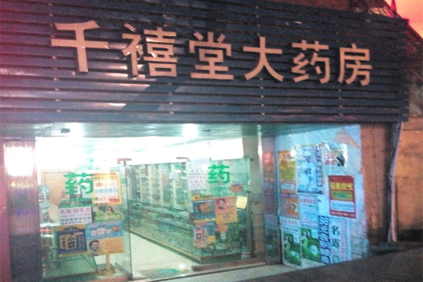 千禧堂大药房加盟店
