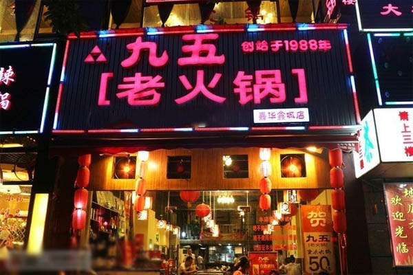 九五老火锅加盟店