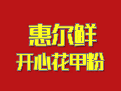惠尔鲜开心花甲粉加盟费