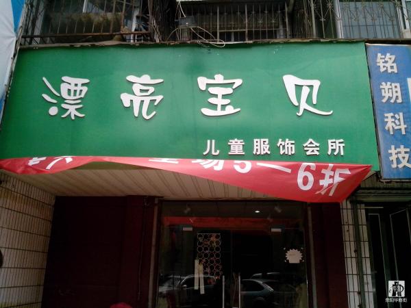 漂亮宝贝童装加盟店