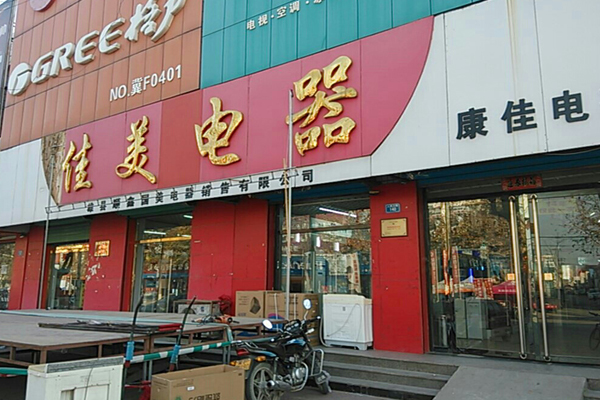 佳美电器加盟店