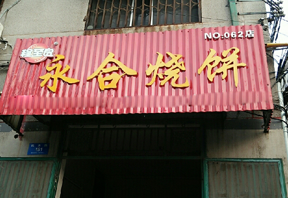 程至良烧饼加盟店