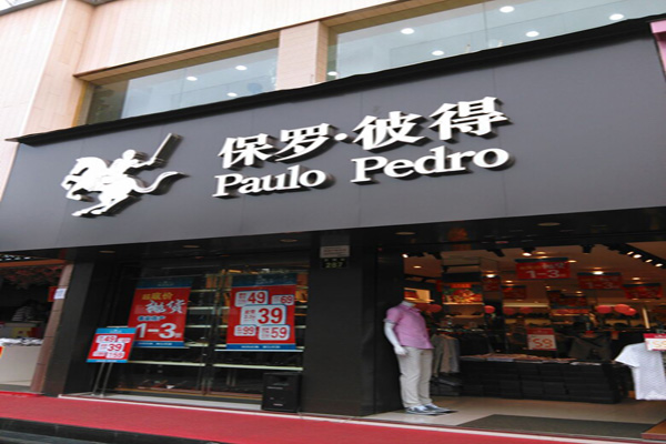 保罗彼得加盟店