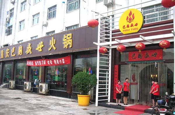 巴国盛世火锅加盟